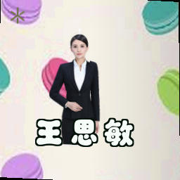 王思敏