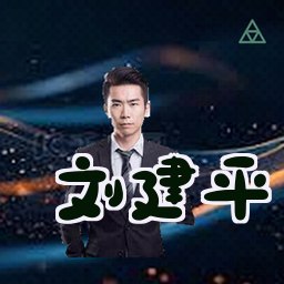 刘建平