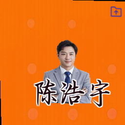 陈浩宇