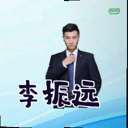 李振远